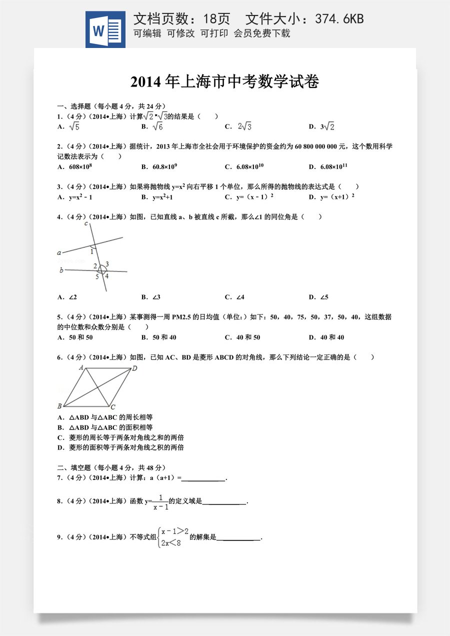 2014年上海市中考数学试卷及答案.doc