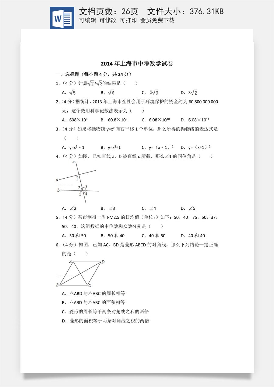 2014年上海市中考数学试卷（含解析版）.doc