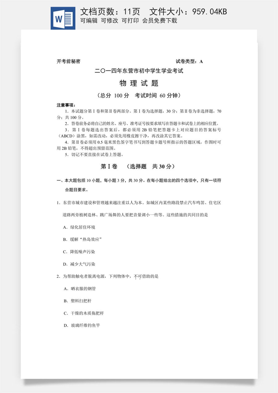 2014年东营市中考物理试题及答案.doc