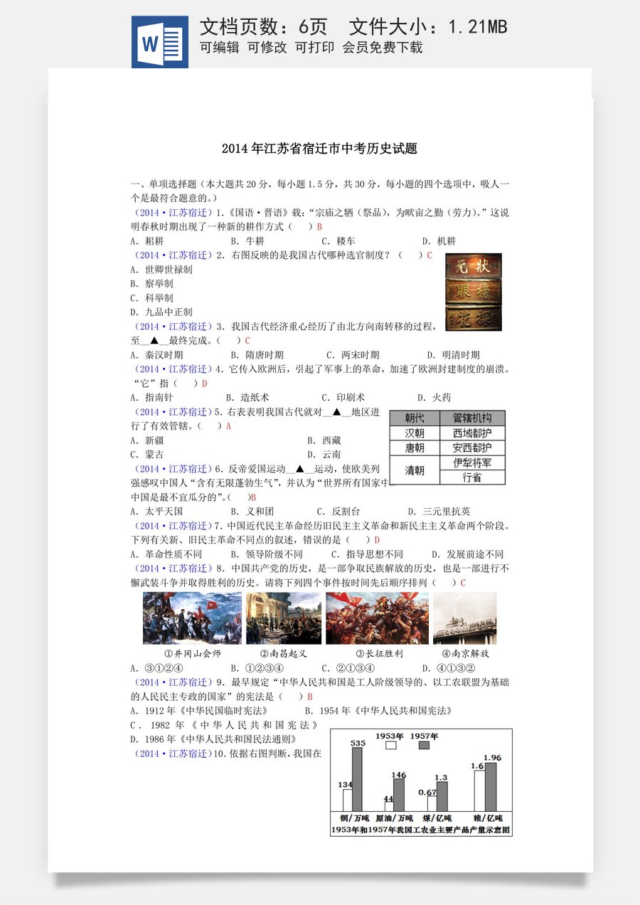 2014年中考江苏宿迁历史试卷(word版含答案).doc