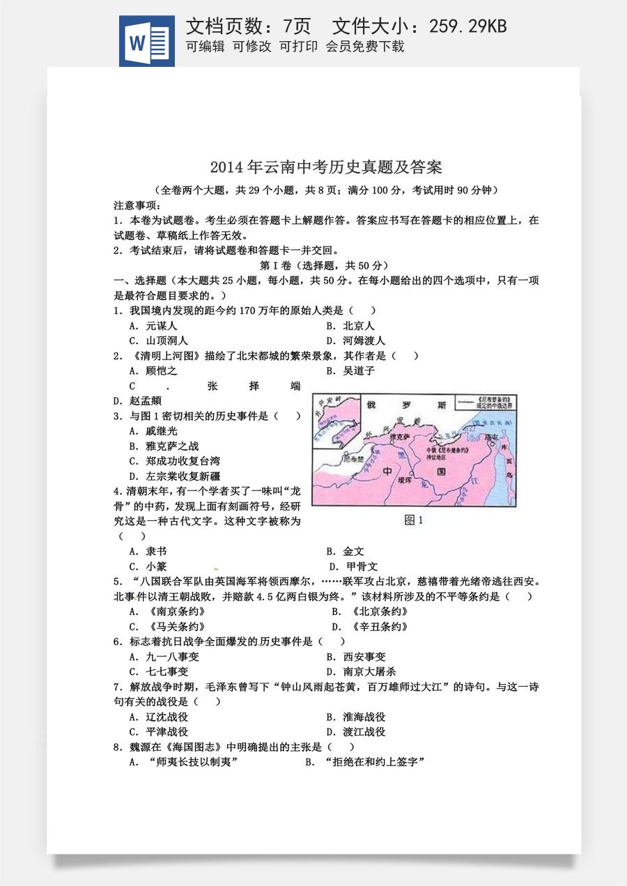 2014年云南中考历史真题及答案.doc