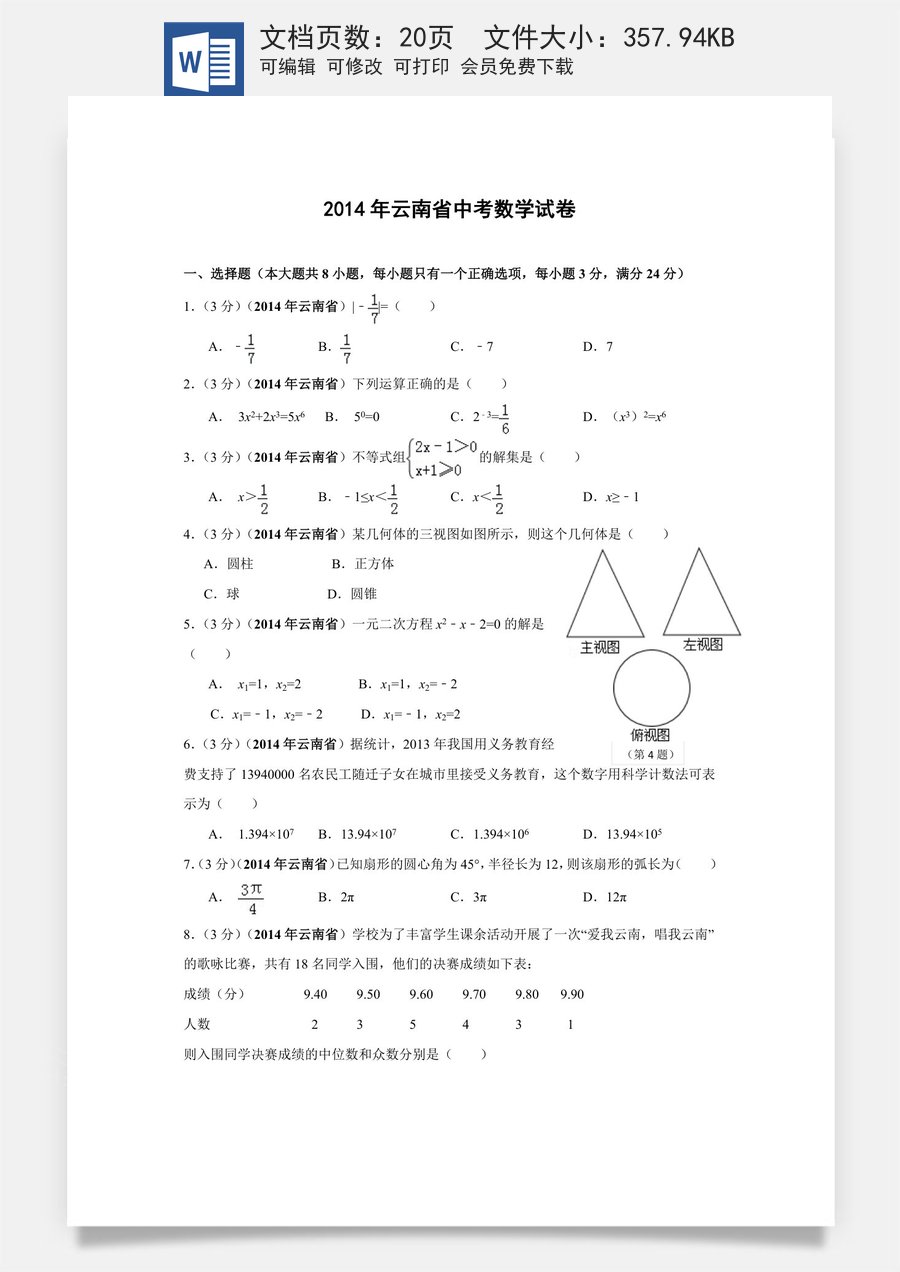 2014年云南省中考数学试卷及答案（word版）.doc