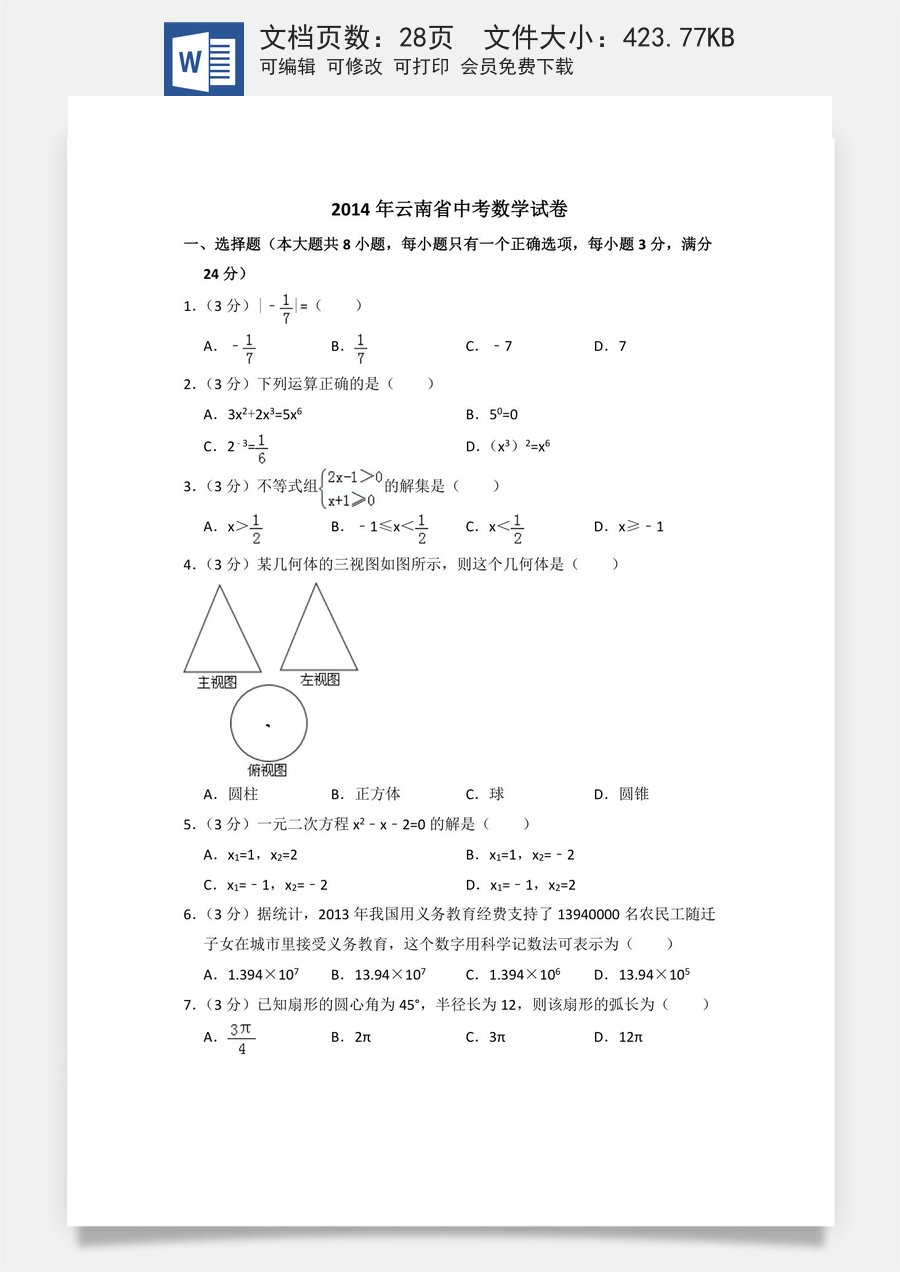 2014年云南省中考数学试卷（省卷）（含解析版）.doc
