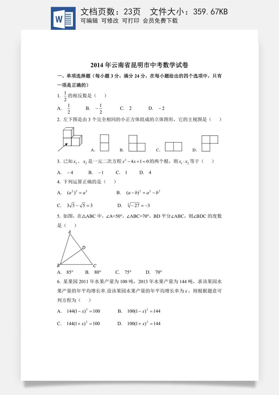 2014年云南省昆明市中考数学试卷（含解析版）.docx