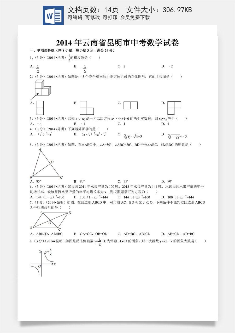 2014年云南省昆明市中考数学试题及答案.doc