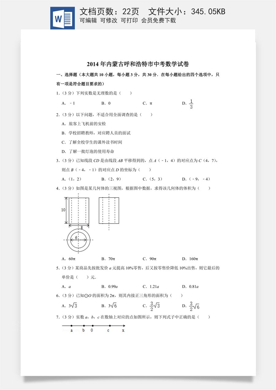 2014年内蒙古呼和浩特市中考数学试卷.doc