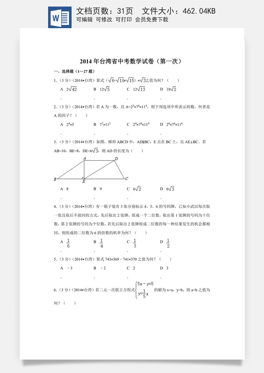 2014年台湾省中考数学试卷(第一次)（含解析版）.doc