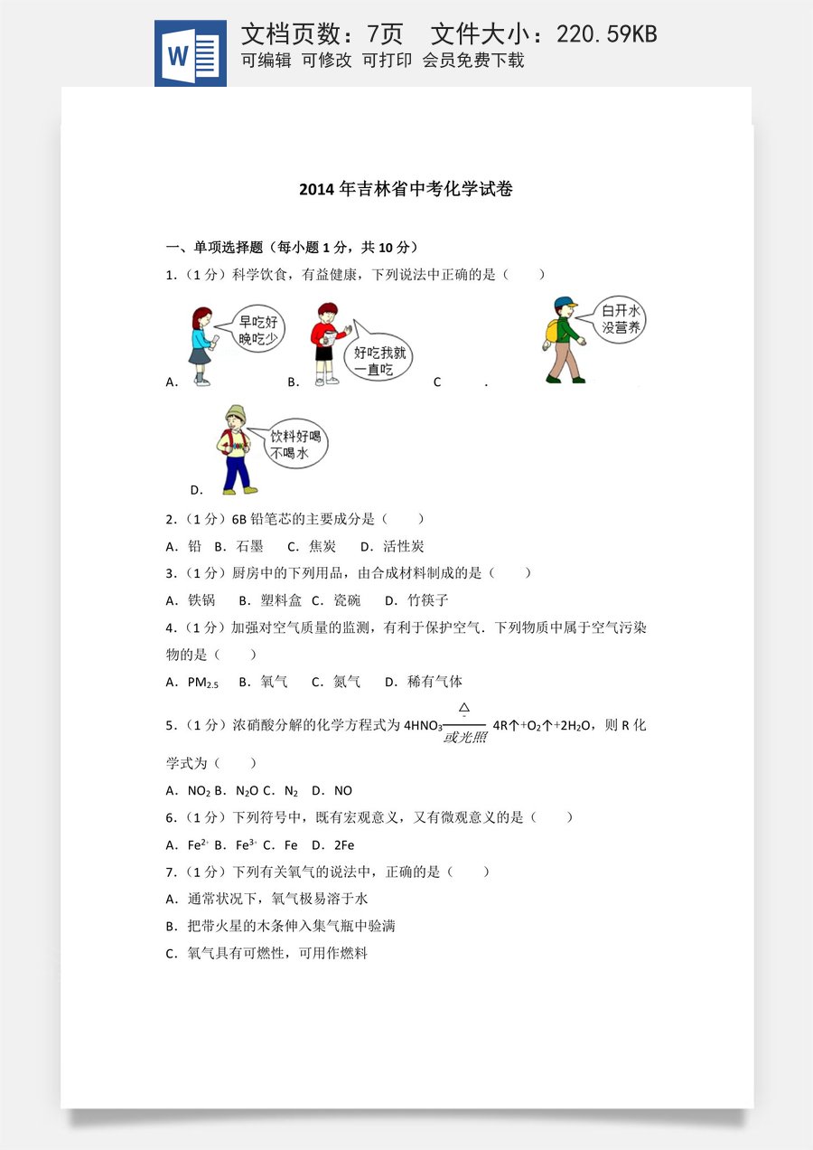 2014年吉林省中考化学试题及答案.docx