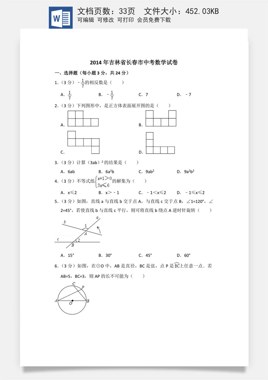 2014年吉林省长春市中考数学试卷（含解析版）.doc