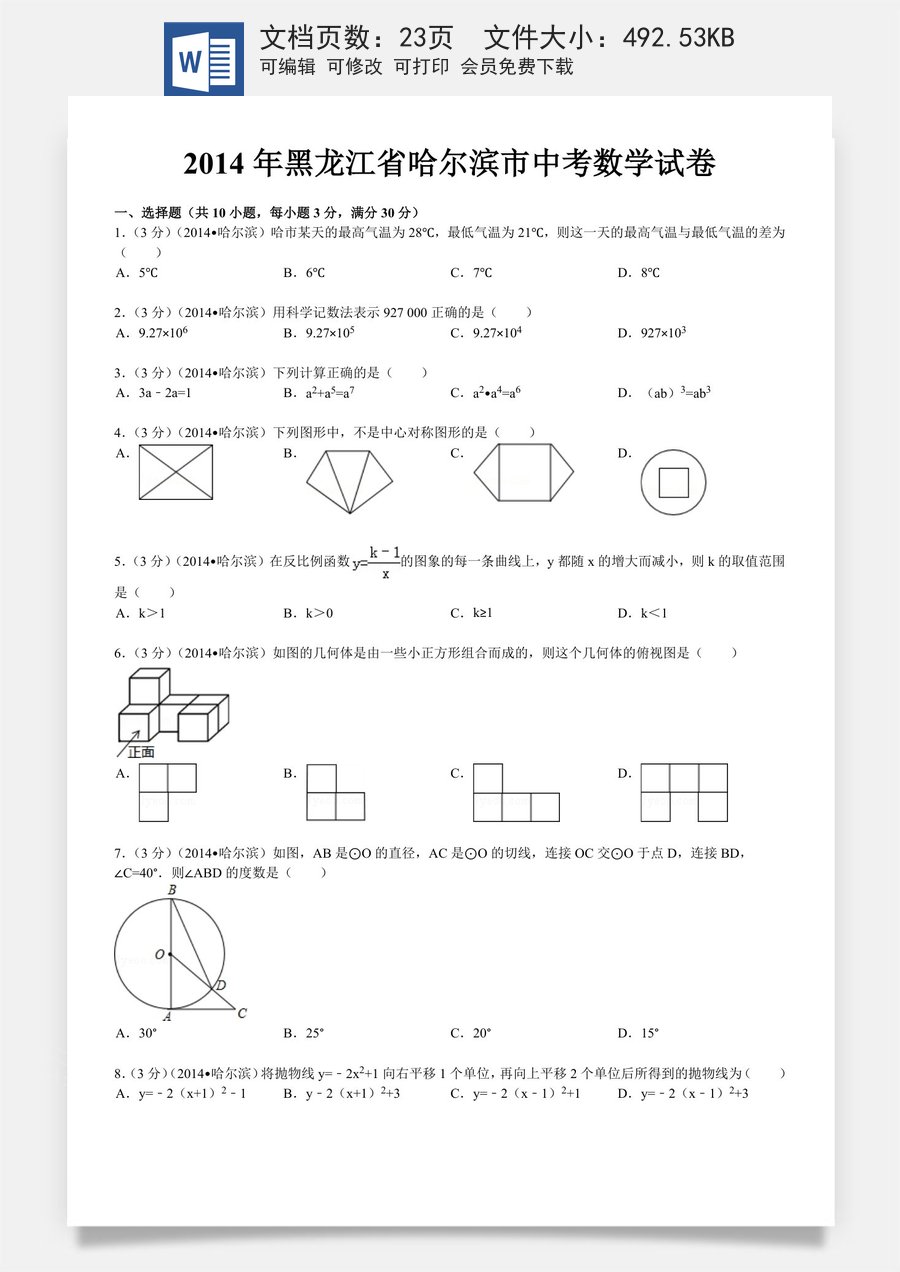 2014年哈尔滨市中考数学试题及答案.doc