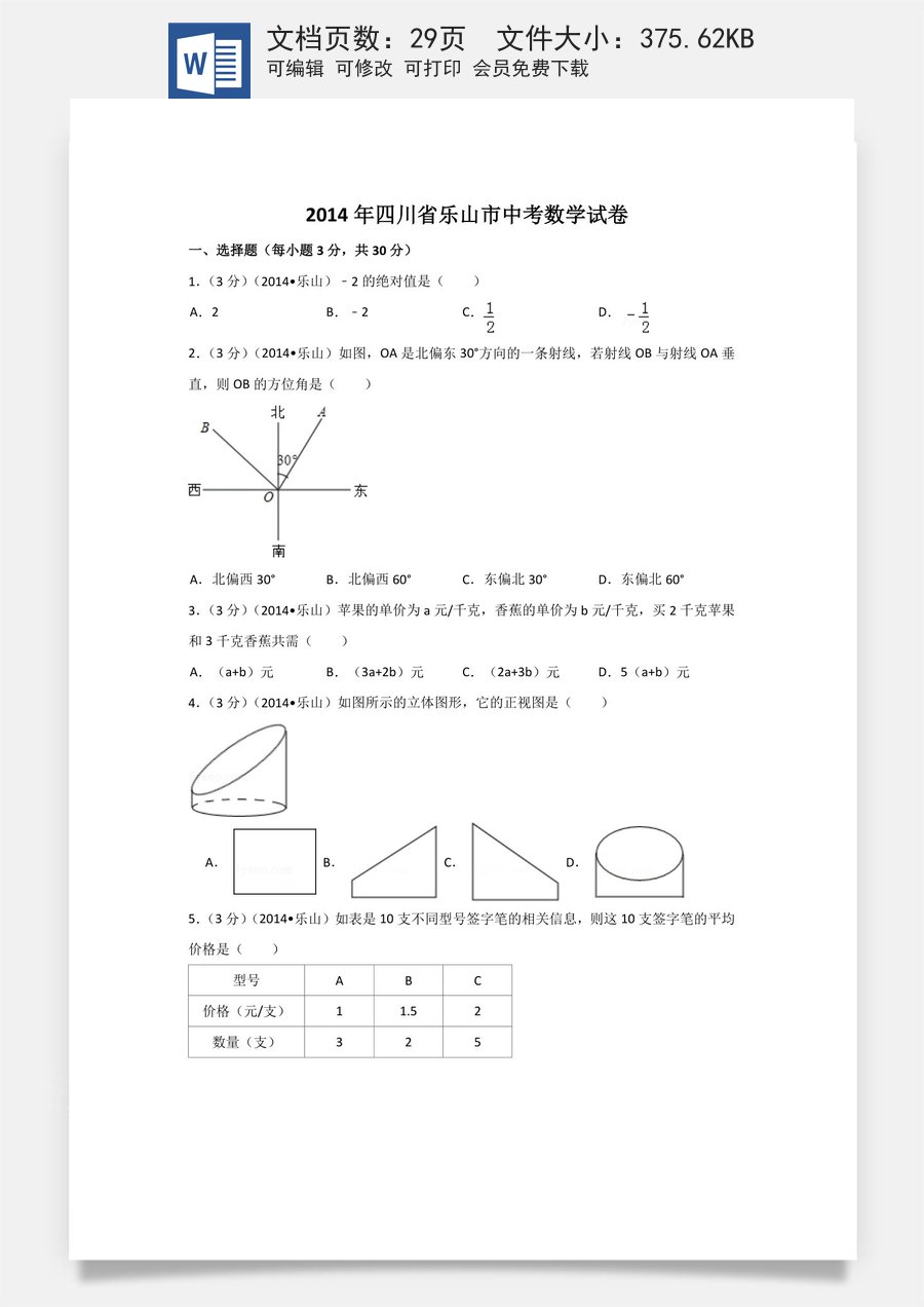 2014年四川省乐山市中考数学试卷（含解析版）.doc