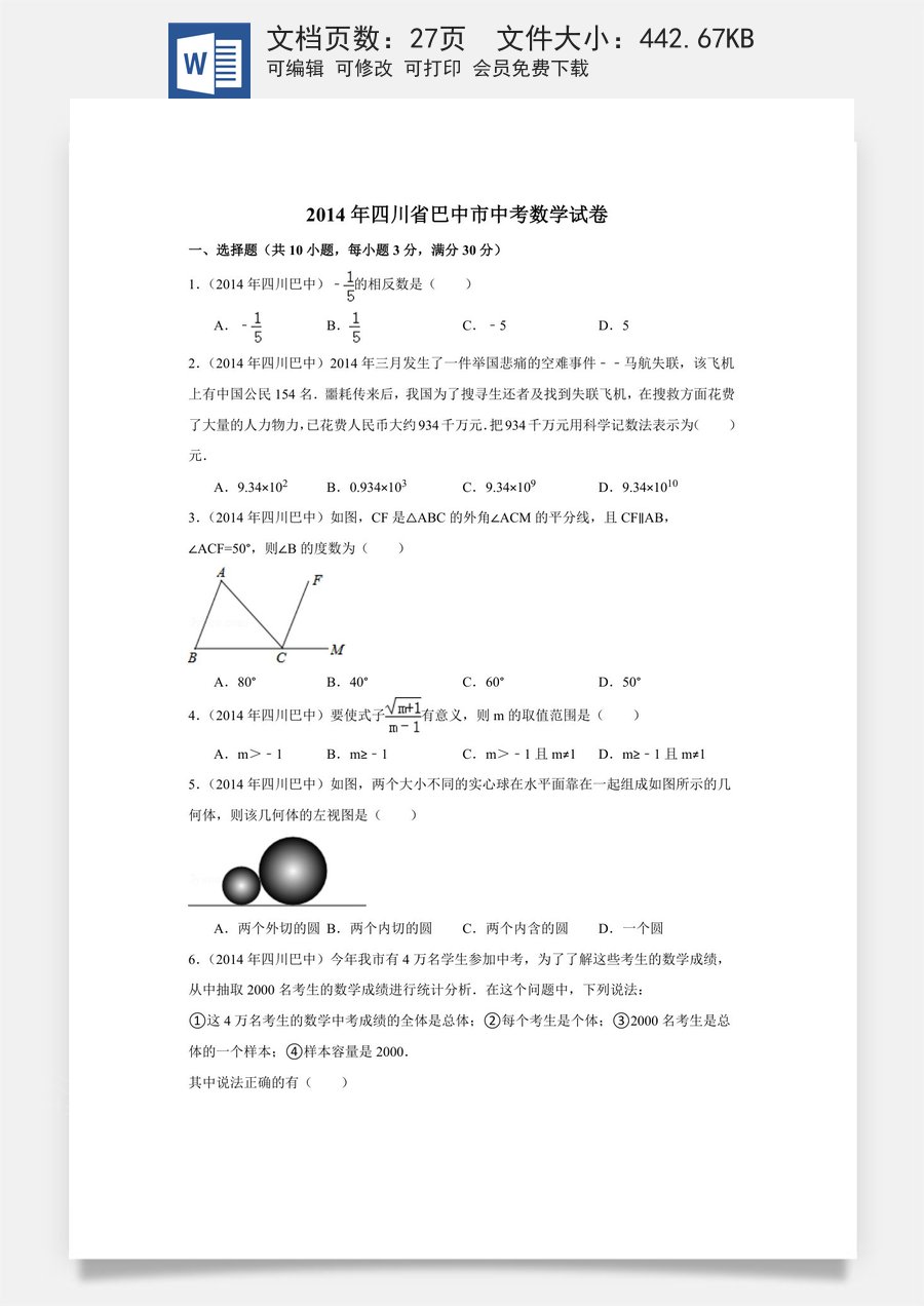 2014年四川省巴中市中考数学试卷（含解析版）.doc