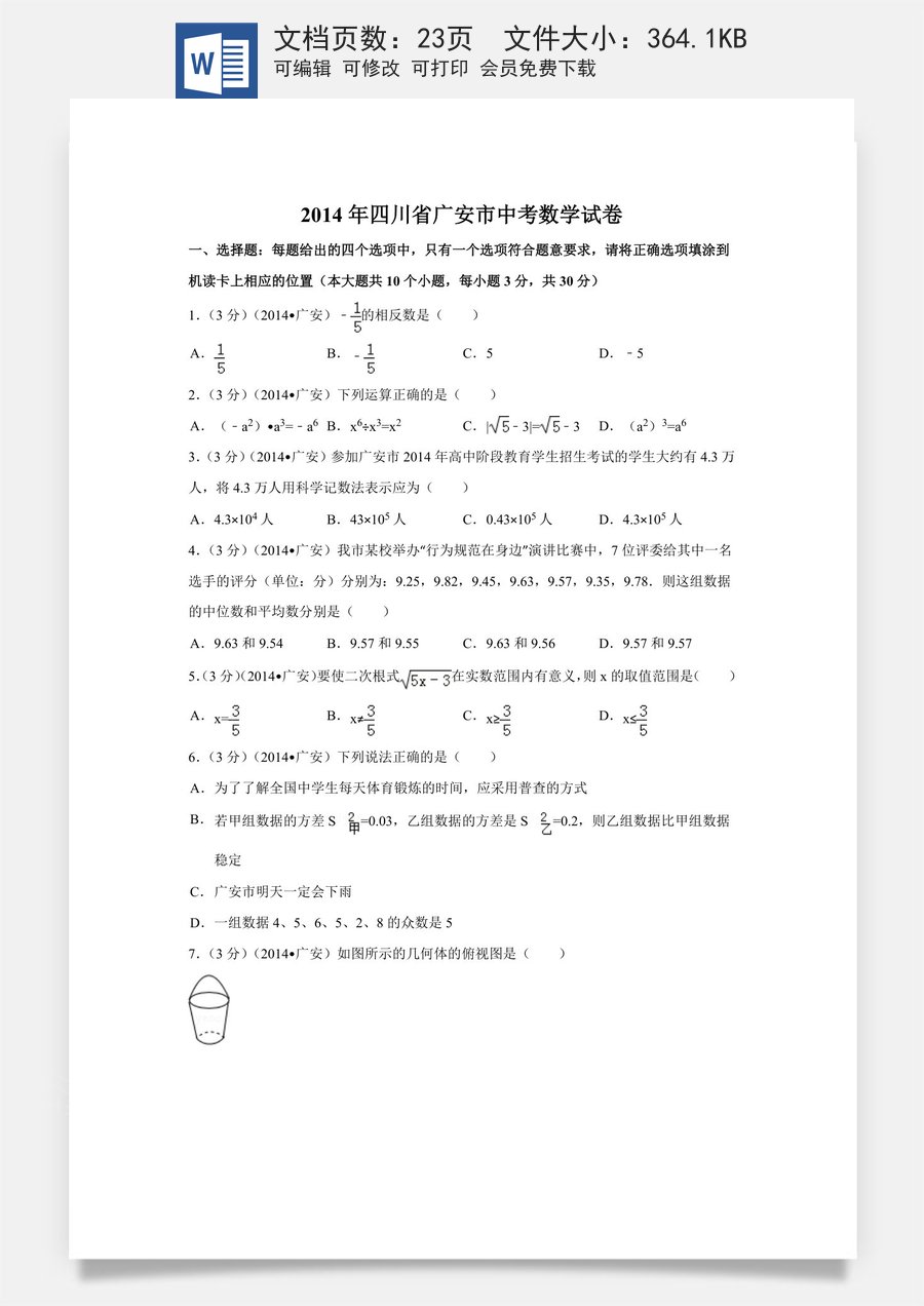 2014年四川省广安市中考数学试卷（含解析版）.doc