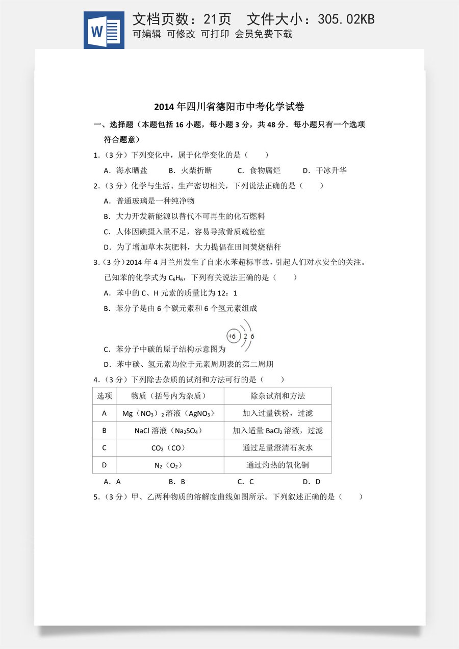 2014年四川省德阳市中考化学试卷（含解析版）.doc