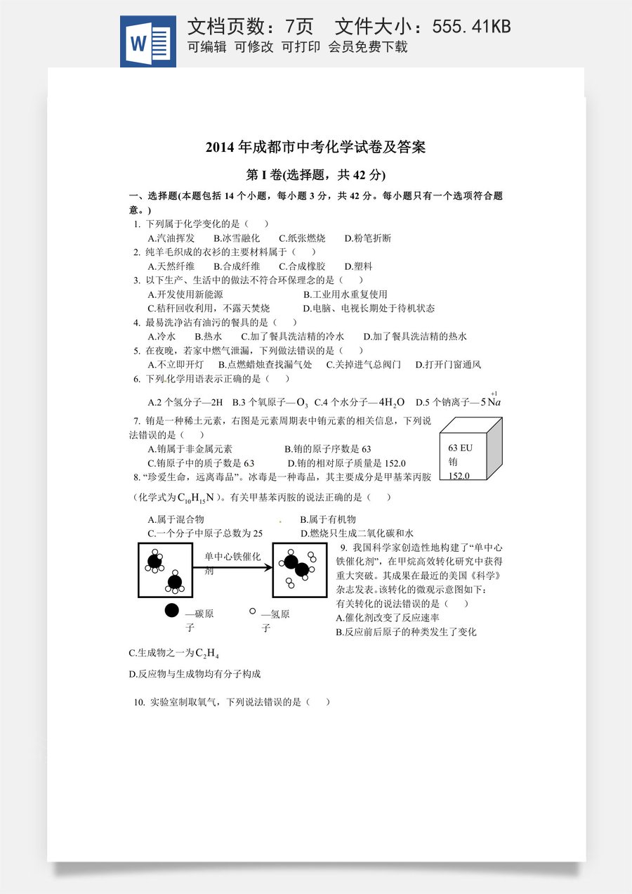 2014年四川省成都市中考化学试卷及答案.doc