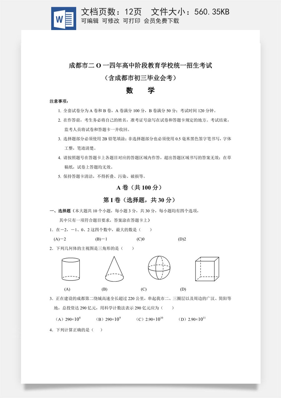 2014年四川省成都市中考数学试卷及答案.doc