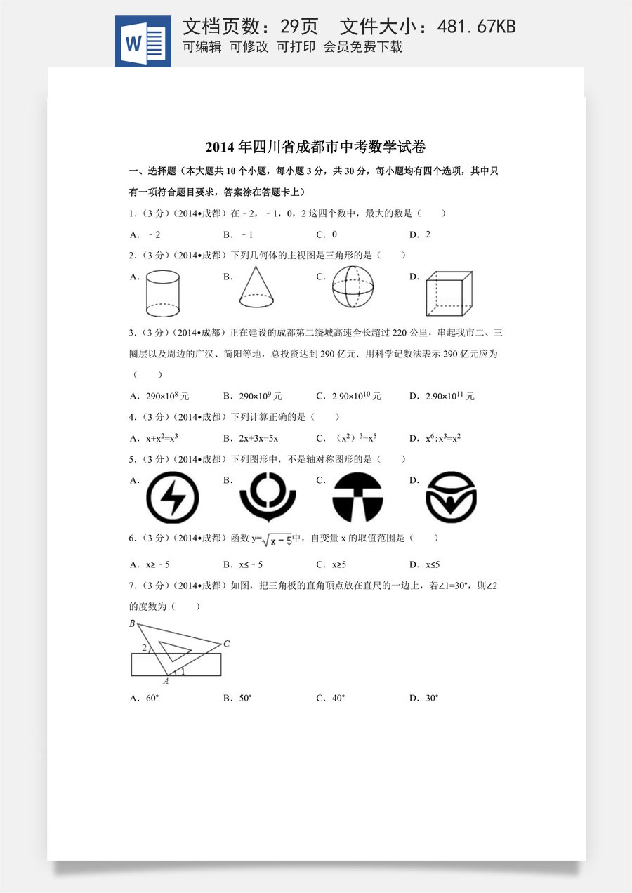 2014年四川省成都市中考数学试卷（含解析版）.doc