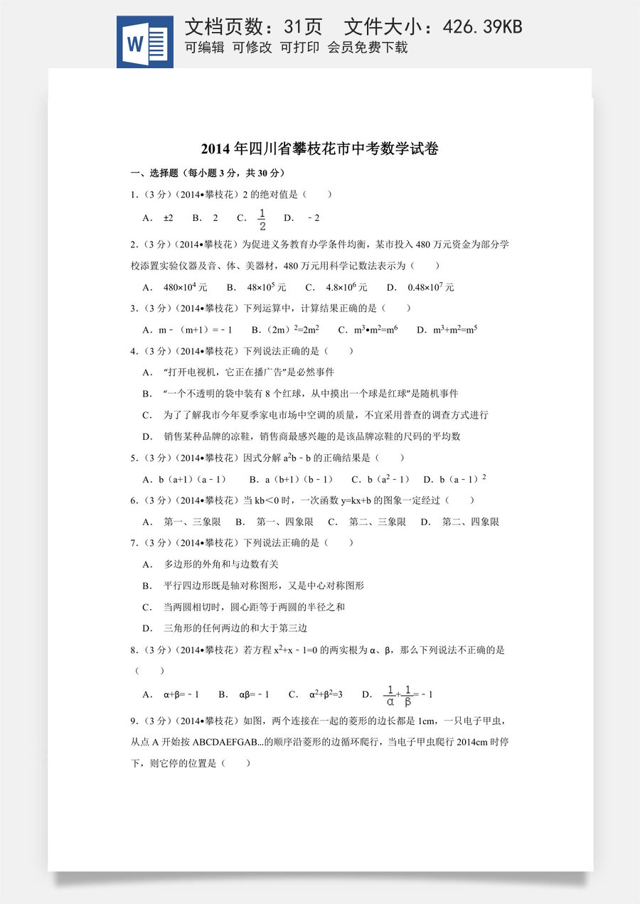 2014年四川省攀枝花市中考数学试卷（含解析版）.doc