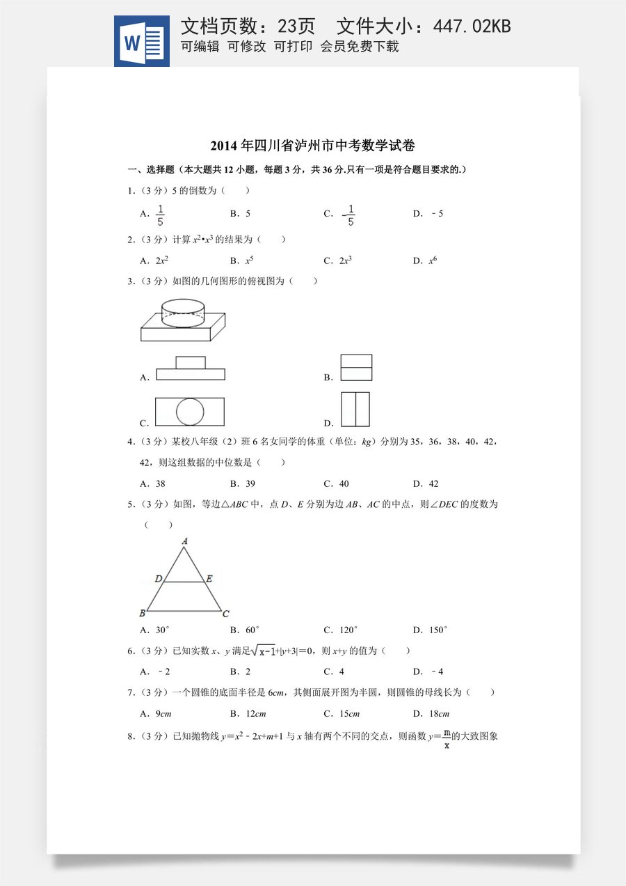 2014年四川省泸州市中考数学试卷.doc