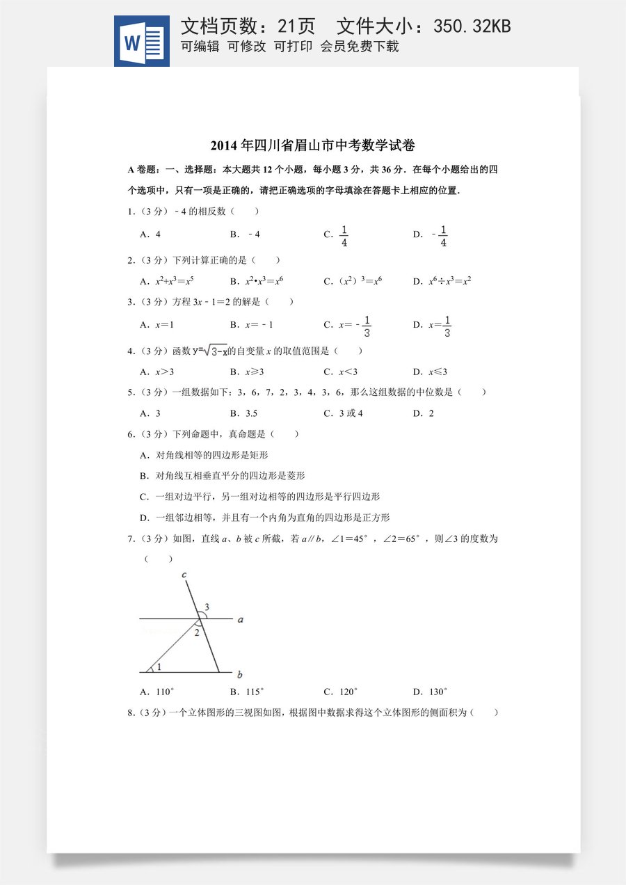 2014年四川省眉山市中考数学试卷.doc