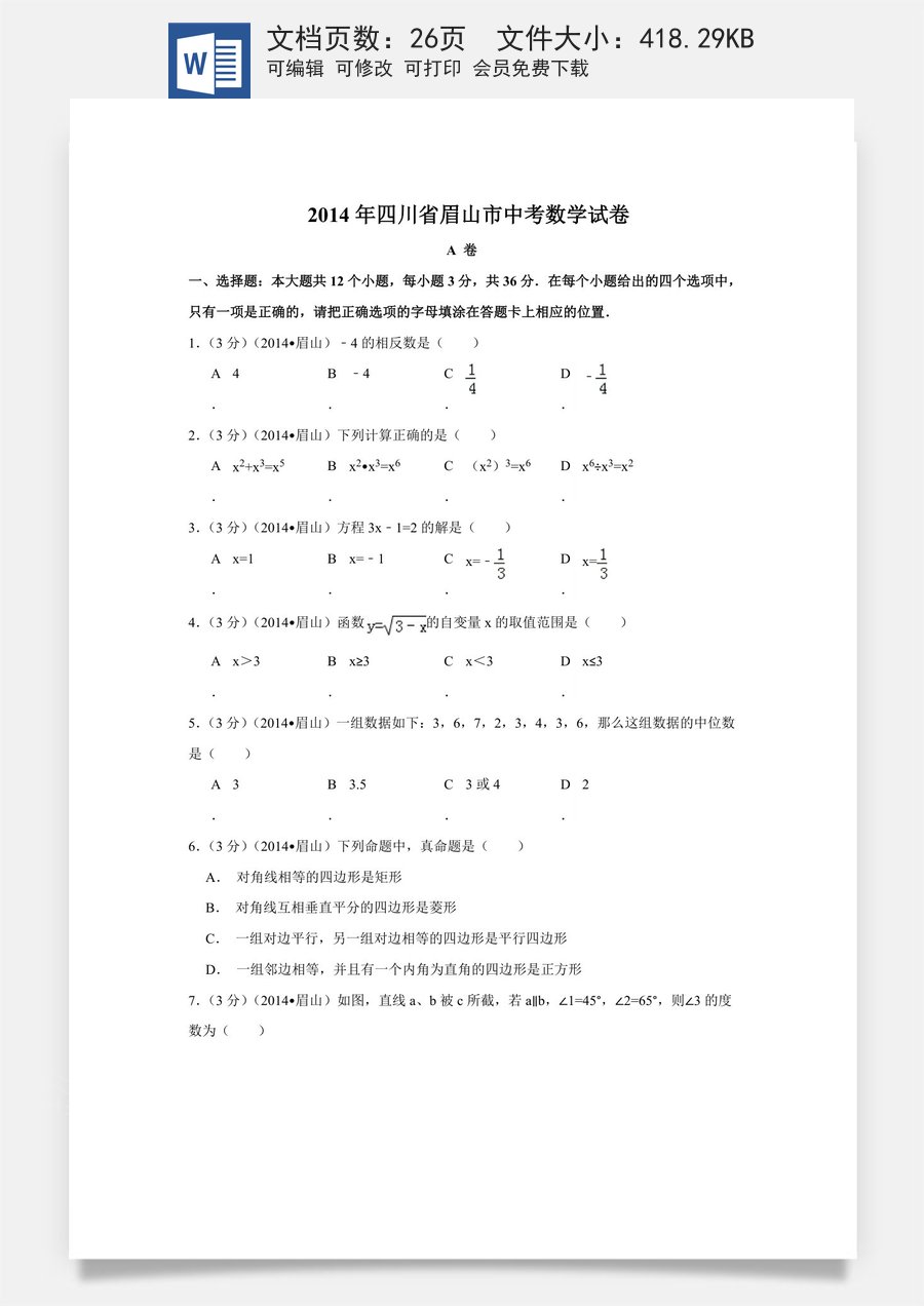2014年四川省眉山市中考数学试卷（含解析版）.doc