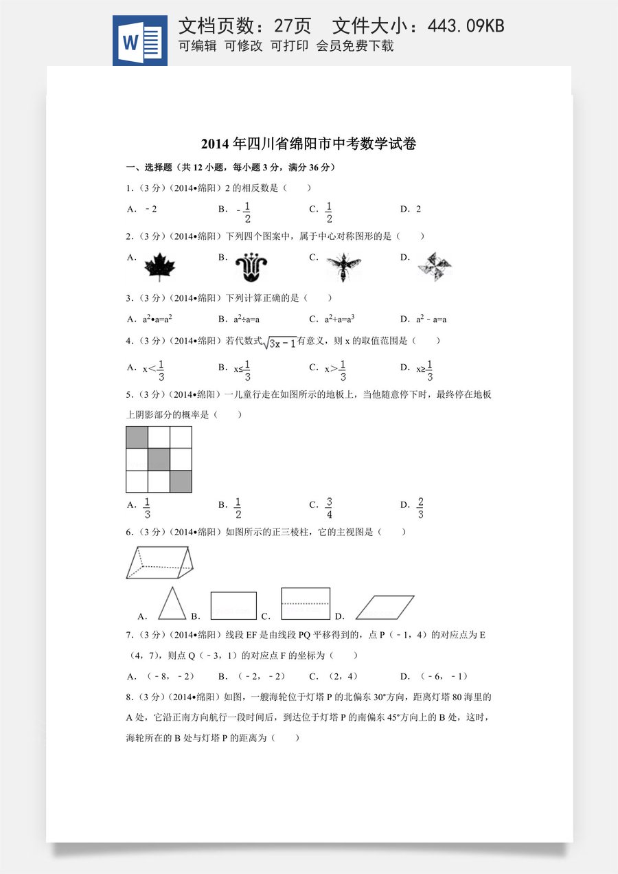 2014年四川省绵阳市中考数学试卷（含解析版）.doc