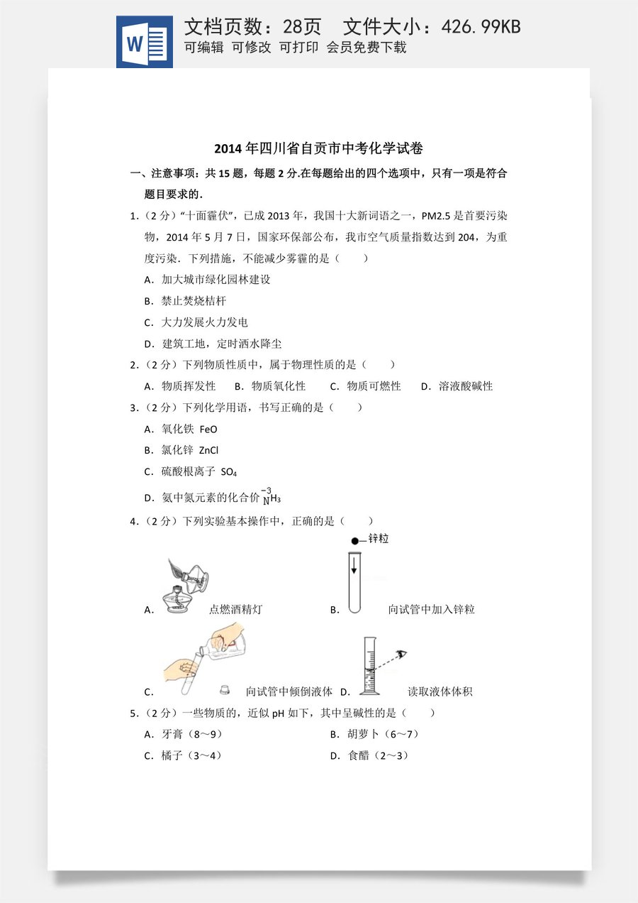 2014年四川省自贡市中考化学试卷（含解析版）.doc