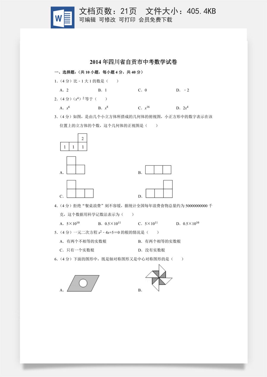 2014年四川省自贡市中考数学试卷.doc