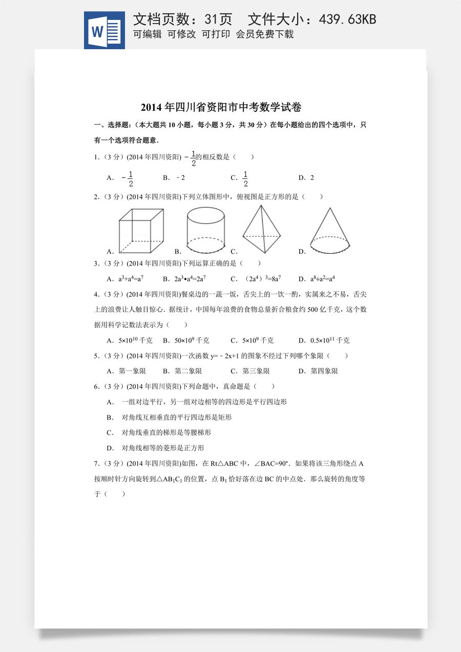 2014年四川省资阳市中考数学试卷（含解析版）.doc