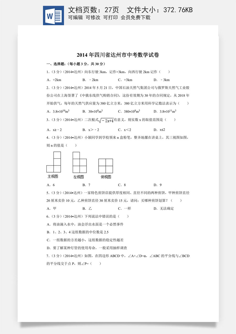 2014年四川省达州市中考数学试卷（含解析版）.doc