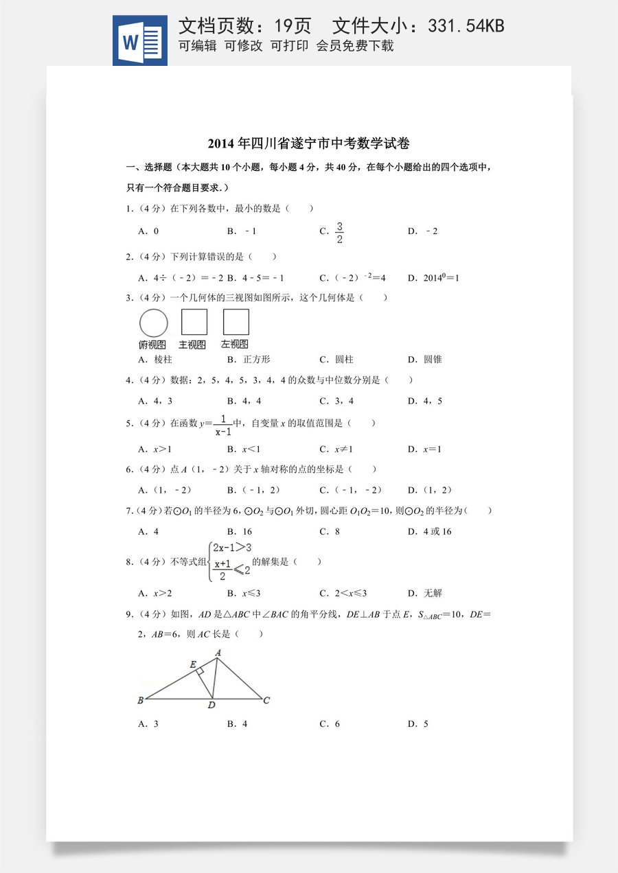 2014年四川省遂宁市中考数学试卷.doc