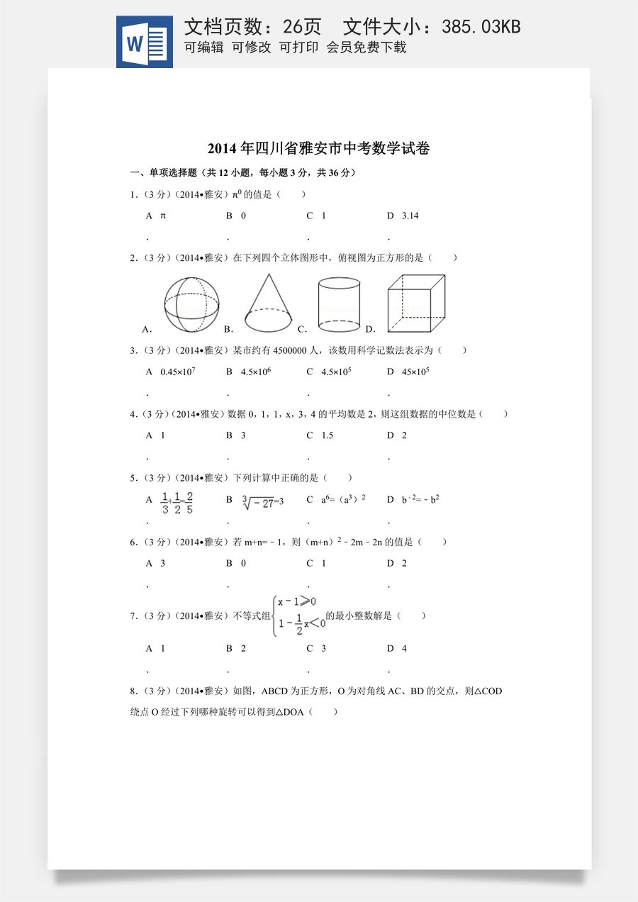 2014年四川省雅安市中考数学试卷（含解析版）.doc