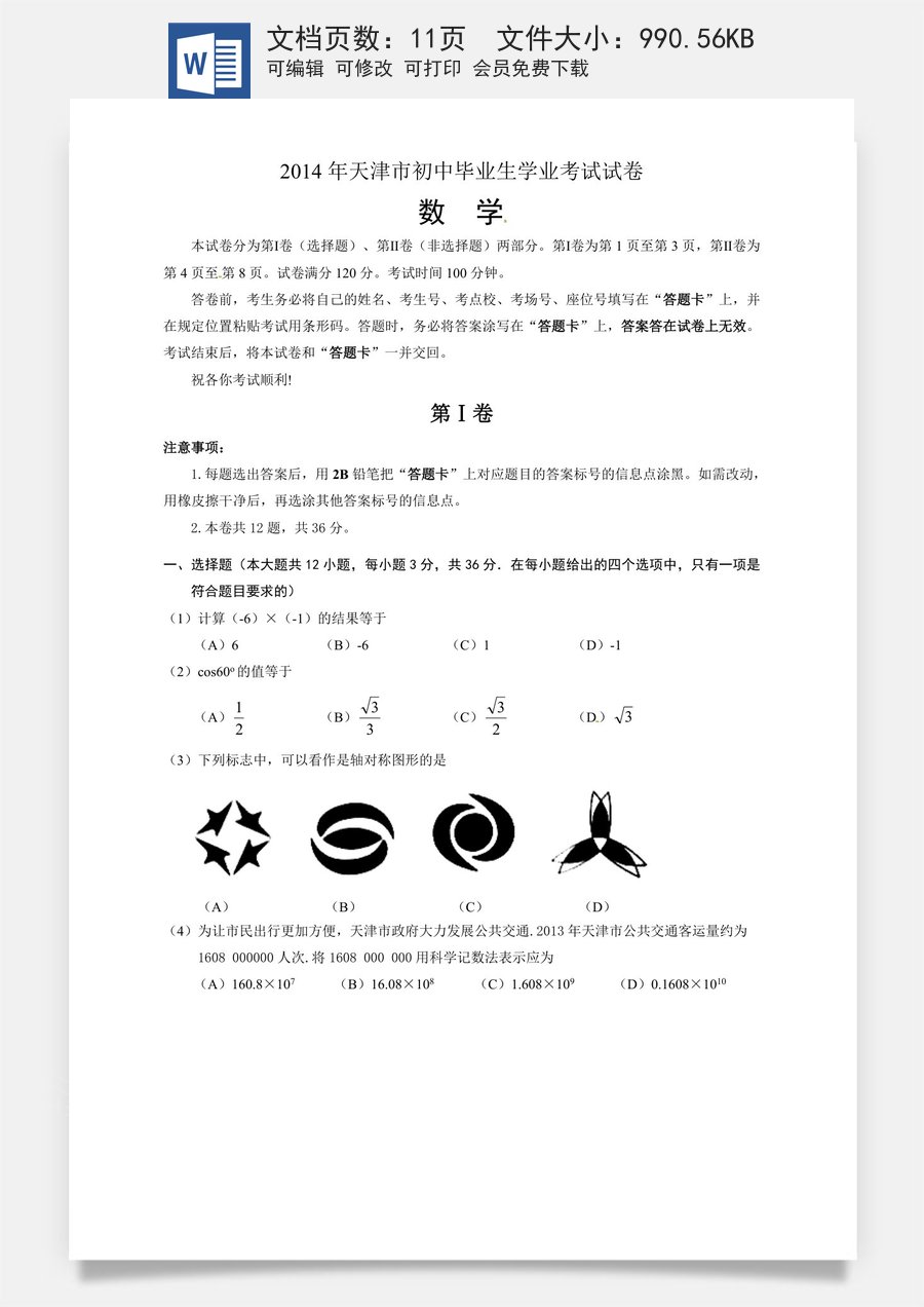 2014年天津中考数学试题及答案.doc