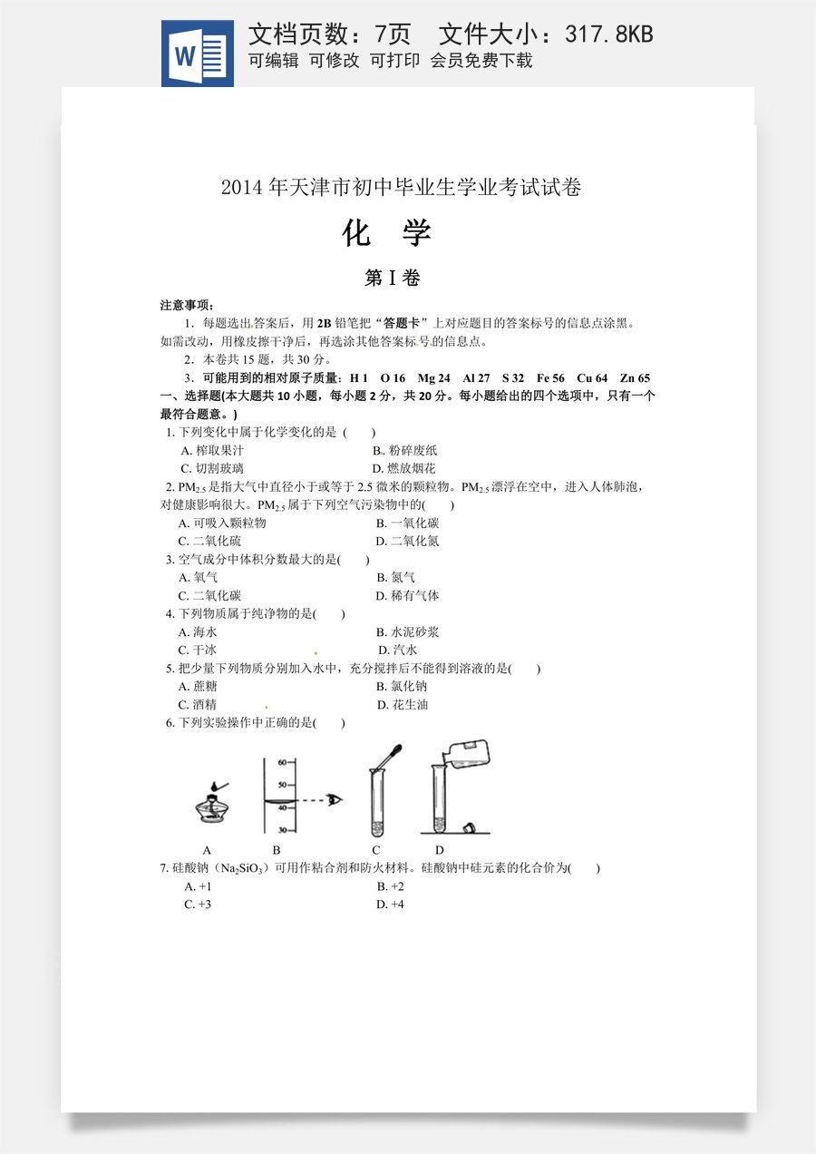 2014年天津市中考化学试题及答案.doc