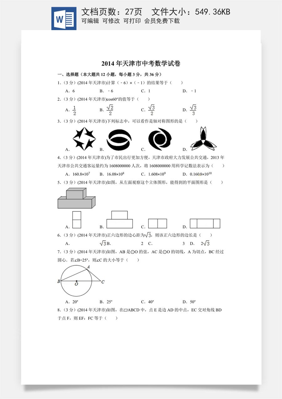 2014年天津市中考数学试卷（含解析版）.doc