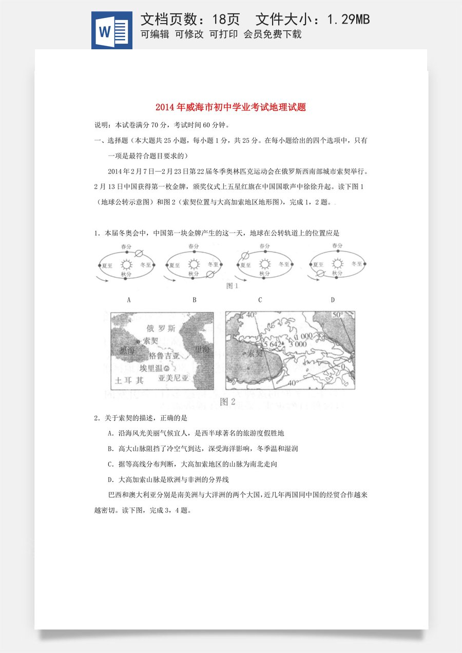 2014年威海市中考地理试卷及答案解析.doc