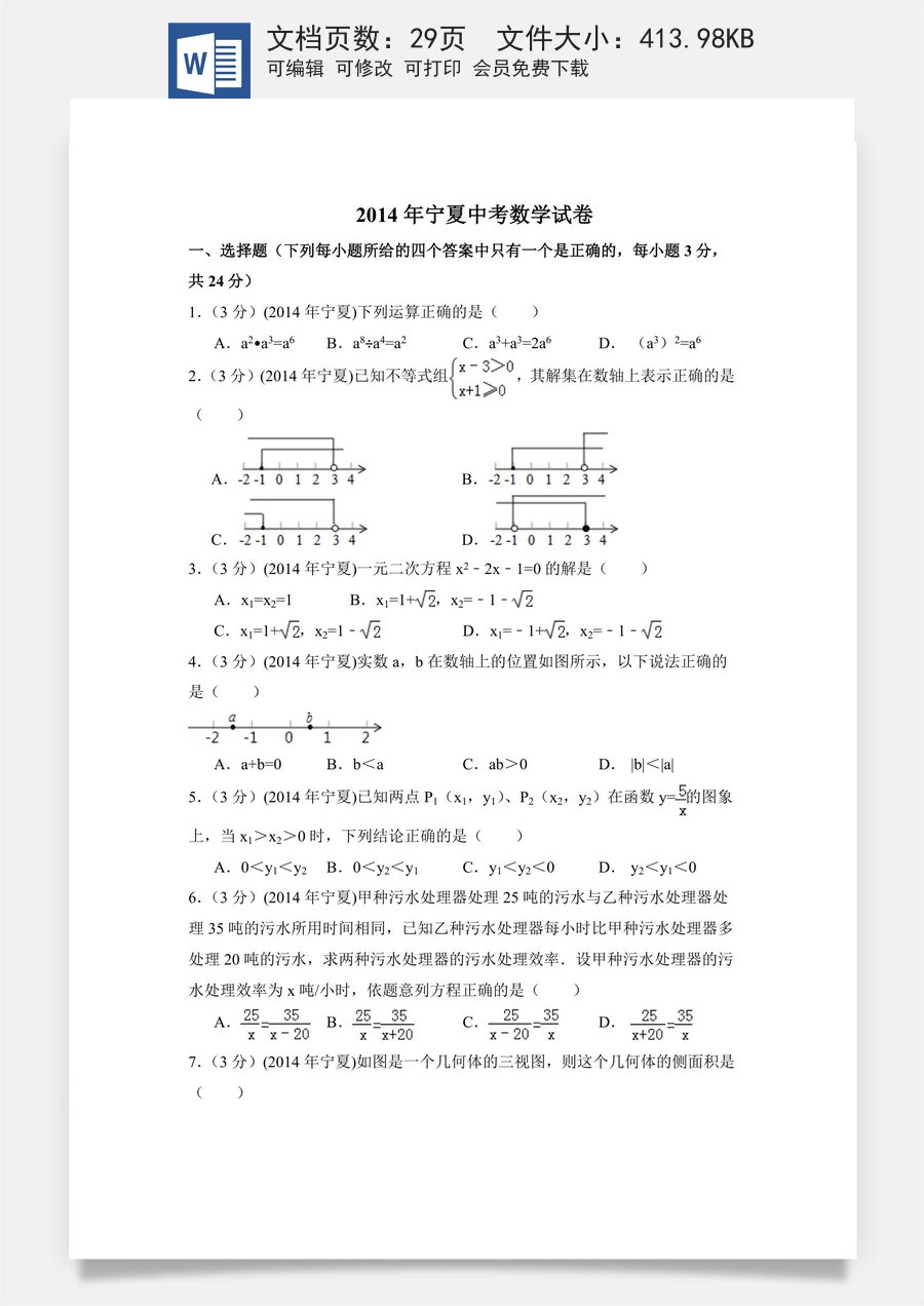 2014年宁夏省中考数学试卷（含解析版）.doc