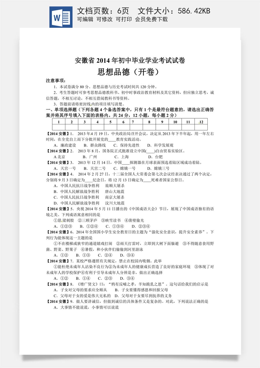 2014年安徽省中考思想品德试题及参考答案.doc