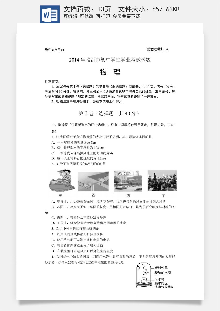 2014年山东临沂中考物理试题及答案.doc