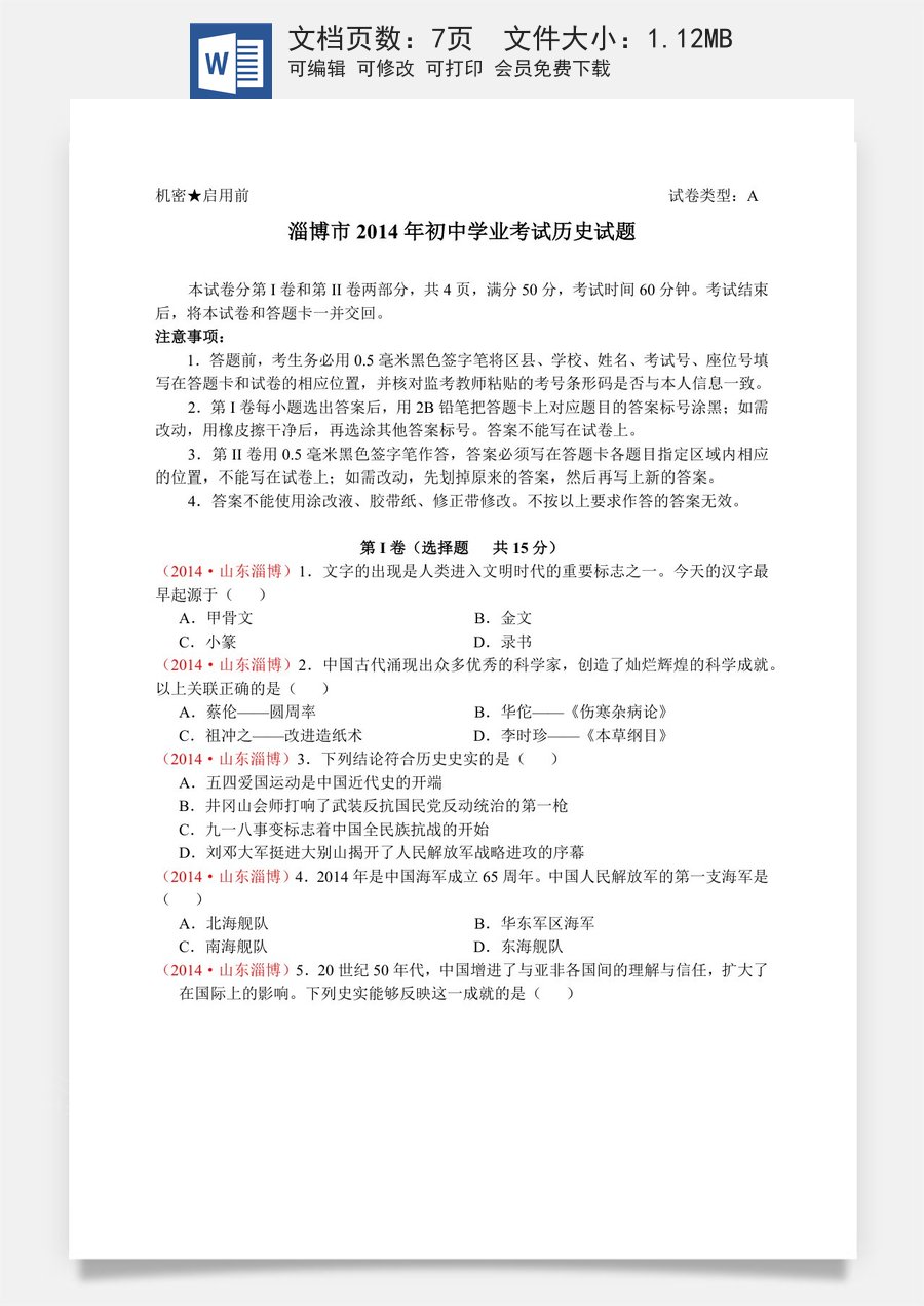 2014年山东淄博中考历史试题.docx