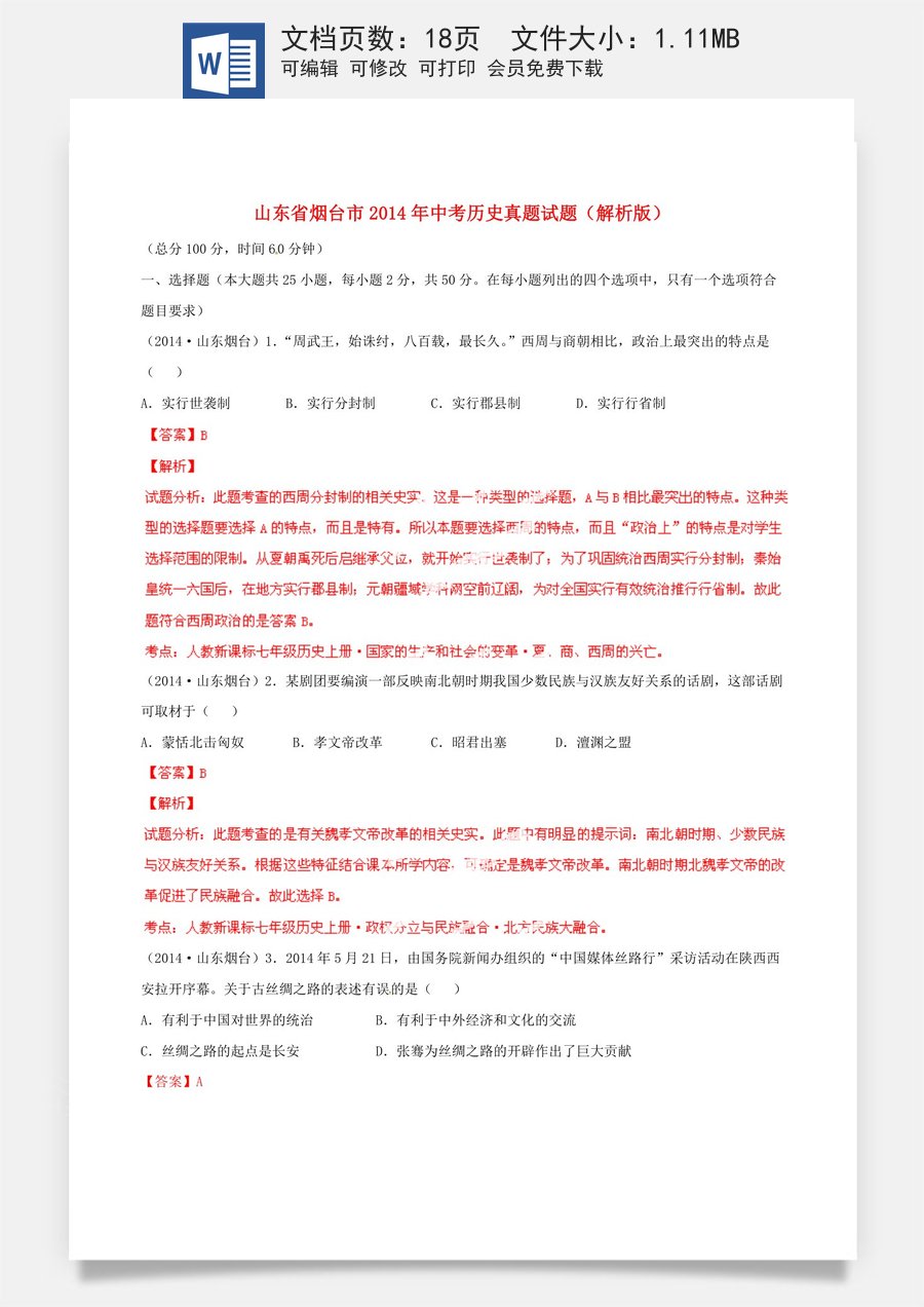 2014年山东烟台中考历史试卷及答案.doc