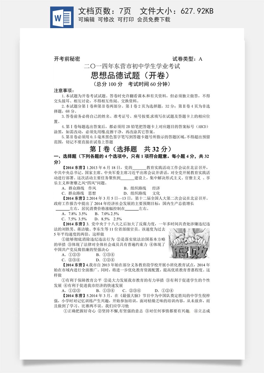 2014年山东省东营市中考政治试题(word版-含答案).doc