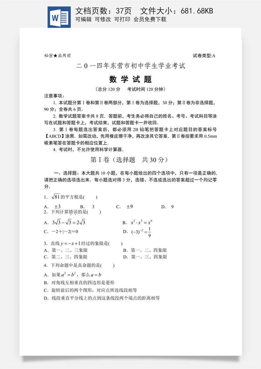 2014年山东省东营市中考数学试卷及答案.doc