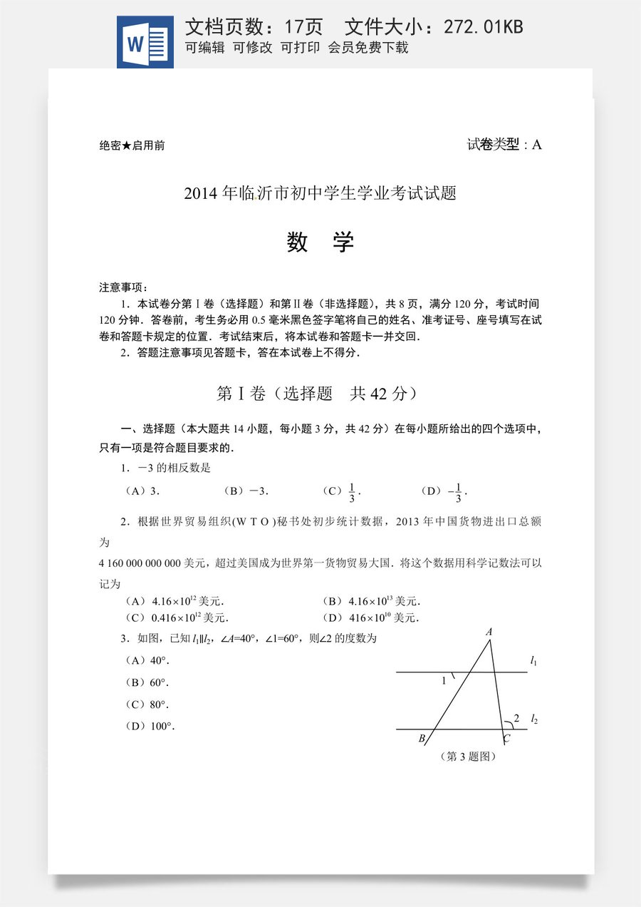 2014年山东省临沂市中考数学试题及答案.doc