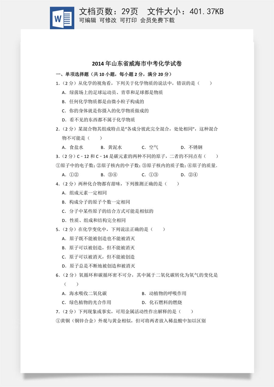 2014年山东省威海市中考化学试卷（含解析版）.doc