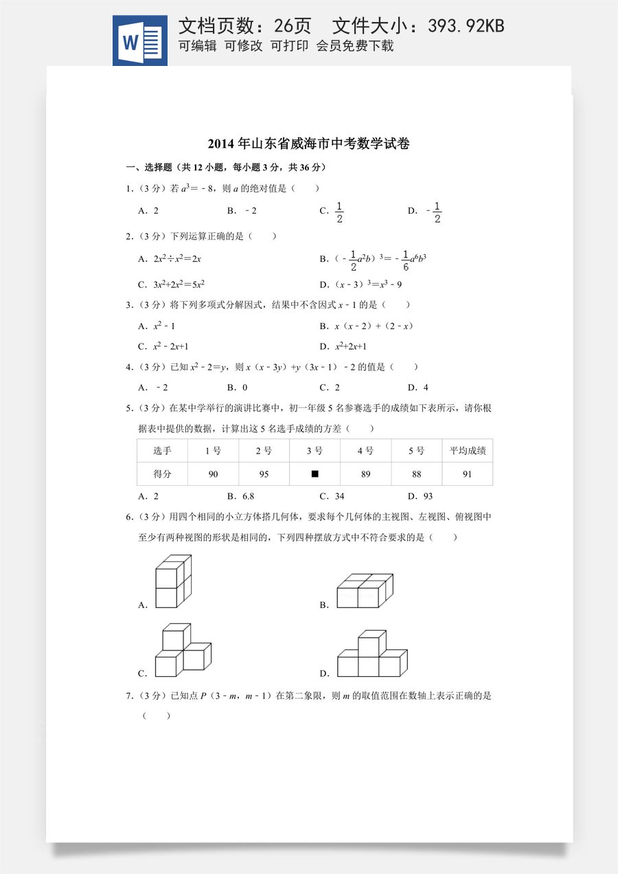 2014年山东省威海市中考数学试卷.doc