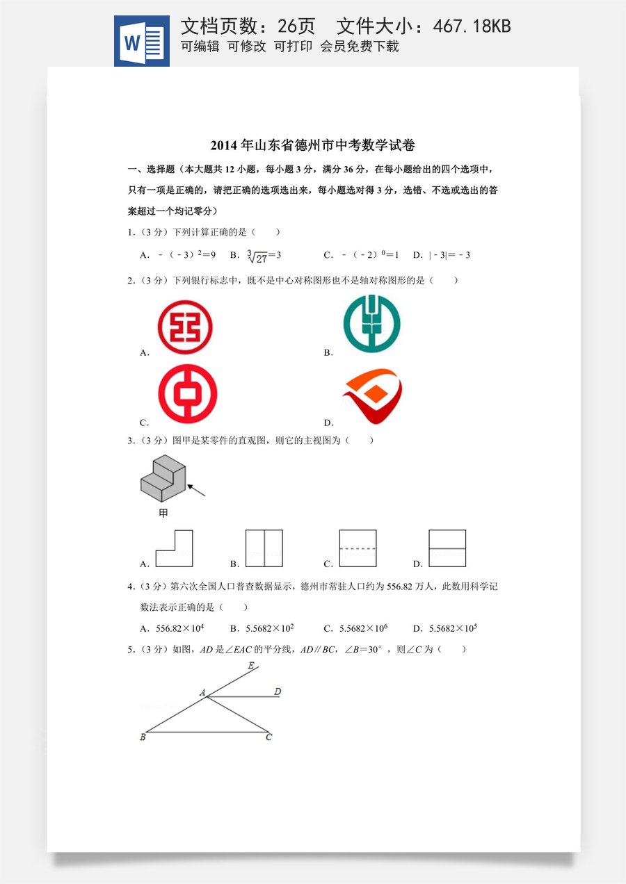 2014年山东省德州市中考数学试卷.doc
