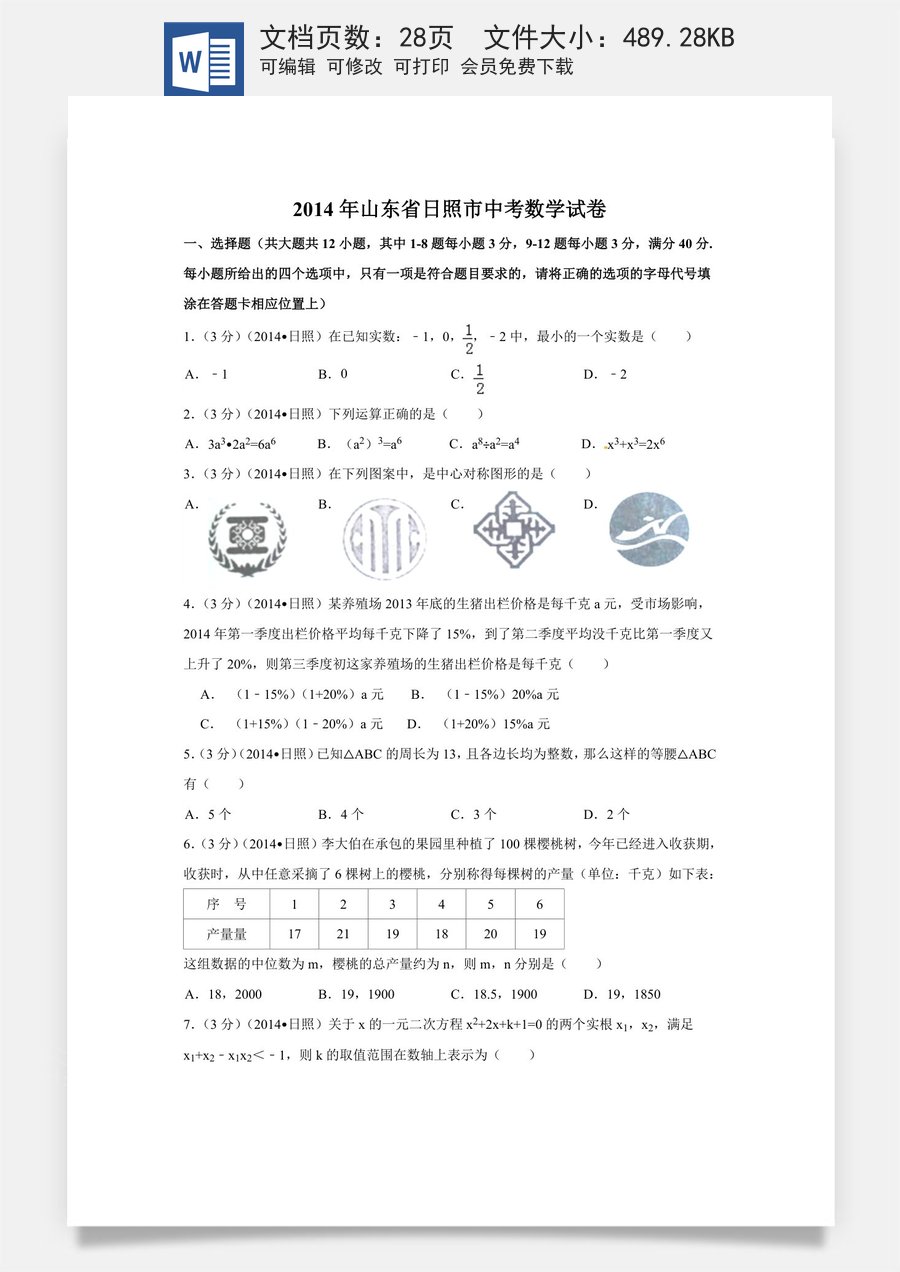 2014年山东省日照市中考数学试卷（含解析版）.doc