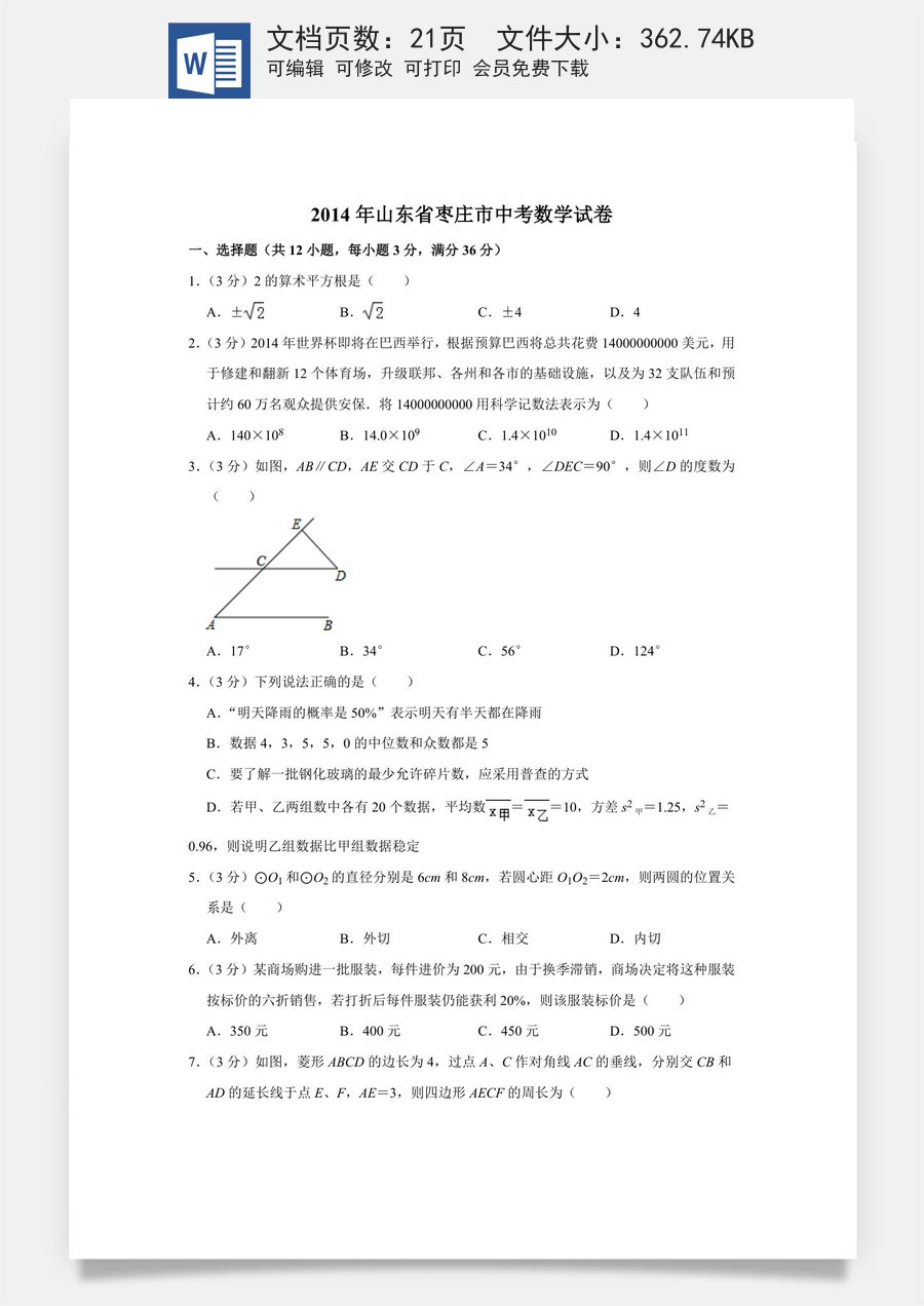 2014年山东省枣庄市中考数学试卷.doc