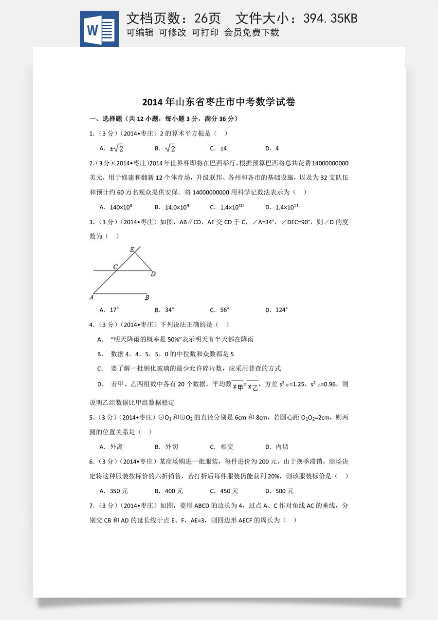 2014年山东省枣庄市中考数学试卷（含解析版）.doc